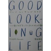 GOOD LOOKING LIFE―"いい感じ生活"をしている人の43の行動 [単行本]