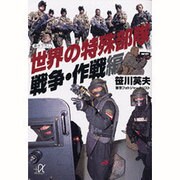 世界の特殊部隊 戦争・作戦編(講談社プラスアルファ文庫) [文庫]