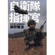 自衛隊指揮官(講談社プラスアルファ文庫) [文庫]