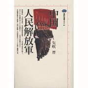 中国人民解放軍(講談社選書メチエ) [全集叢書]