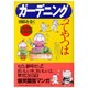 ガーデニングってやつは [単行本]