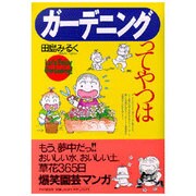 ガーデニングってやつは [単行本]