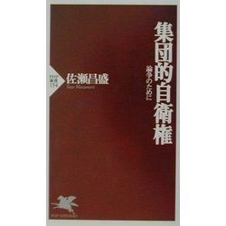 集団的自衛権―論争のために(PHP新書) [新書]