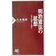 明治憲法の思想―日本の国柄とは何か(PHP新書) [新書]