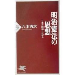 明治憲法の思想―日本の国柄とは何か(PHP新書) [新書]