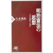明治憲法の思想―日本の国柄とは何か(PHP新書) [新書]
