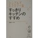 シンプルでエコロジーなすっきりキッチンのすすめ [単行本]