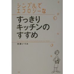 シンプルでエコロジーなすっきりキッチンのすすめ [単行本]