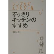 シンプルでエコロジーなすっきりキッチンのすすめ [単行本]