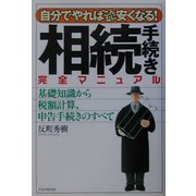 相続手続き完全マニュアル―自分でやればこんなに安くなる!基礎知識から税額計算、申告手続きのすべて [単行本]