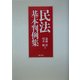 民法基本判例集 [単行本]