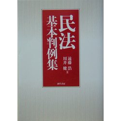 民法基本判例集 [単行本]