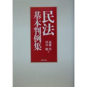 民法基本判例集 [単行本]