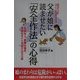父が娘に読ませたい「安全作法」の心得―危険な人、危険な場所、危険なサイトを避ける15カ条 防犯のワザを「五・七・五」で覚えられる [単行本]