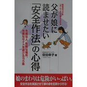 父が娘に読ませたい「安全作法」の心得―危険な人、危険な場所、危険なサイトを避ける15カ条 防犯のワザを「五・七・五」で覚えられる [単行本]