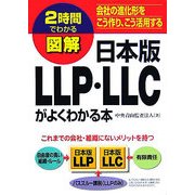 2時間でわかる図解 日本版LLP・LLCがよくわかる本 [単行本]