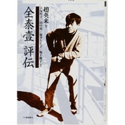 全泰壱評伝 [単行本]