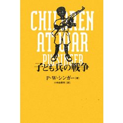 子ども兵の戦争 [単行本]
