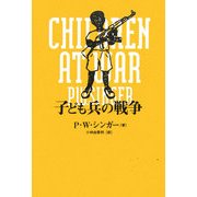 子ども兵の戦争 [単行本]