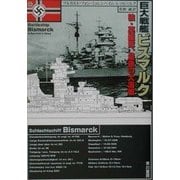 巨大戦艦ビスマルク―独・英艦隊、最後の大海戦(ハヤカワ文庫NF) [文庫]