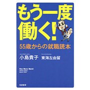 もう一度働く!―55歳からの就職読本 [単行本]