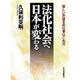 法化社会へ日本が変わる―新しい弁護士の仕事はこれだ [単行本]