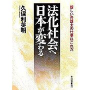 法化社会へ日本が変わる―新しい弁護士の仕事はこれだ [単行本]