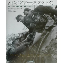 ヨドバシ.com - パンツァータクティク―WW2ドイツ軍戦車部隊戦術 