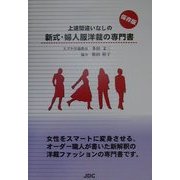 上達間違いなしの新式・婦人服洋裁の専門書 [単行本]