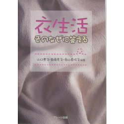 衣生活 そのなぜに答える [単行本]