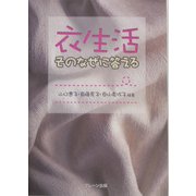 衣生活 そのなぜに答える [単行本]