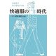 快適服の時代―ヒト・衣服・環境25話 [単行本]