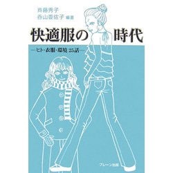 快適服の時代―ヒト・衣服・環境25話 [単行本]