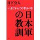 日本軍の教訓―いまだからこそ学ぶべき [単行本]