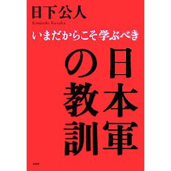 日本軍の教訓―いまだからこそ学ぶべき [単行本]