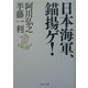 日本海軍、錨揚ゲ!(PHP文庫) [文庫]