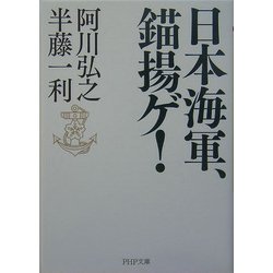 日本海軍、錨揚ゲ!(PHP文庫) [文庫]