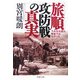 旅順攻防戦の真実―乃木司令部は無能ではなかった(PHP文庫) [文庫]