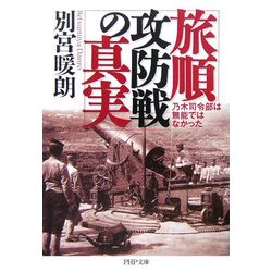 旅順攻防戦の真実―乃木司令部は無能ではなかった(PHP文庫) [文庫]