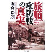 旅順攻防戦の真実―乃木司令部は無能ではなかった(PHP文庫) [文庫]