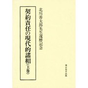 契約責任の現代的諸相〈上巻〉北川善太郎先生還暦記念 [単行本]