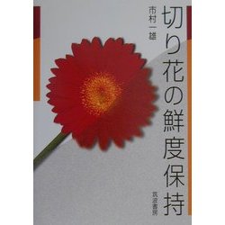 切り花の鮮度保持 [単行本]