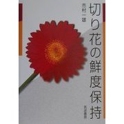 切り花の鮮度保持 [単行本]