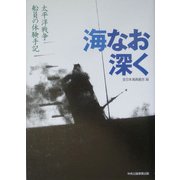 海なお深く―太平洋戦争 船員の体験手記 復刻版 [単行本]