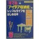 「捨てる」+「アイデア収納術」でシンプルライフをはじめる本―さようなら、ゴチャゴチャの生活! [単行本]