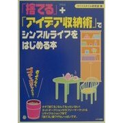 「捨てる」+「アイデア収納術」でシンプルライフをはじめる本―さようなら、ゴチャゴチャの生活! [単行本]