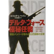 デルタ・フォース極秘任務―創設メンバーが語る非公式部隊の全貌 [単行本]