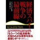 経済スパイ戦争の最前線 [単行本]
