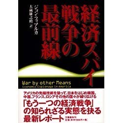 経済スパイ戦争の最前線 [単行本]