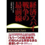 経済スパイ戦争の最前線 [単行本]